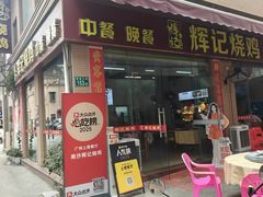 -南沙辉记烧鸡·荔枝木炭火吊烧(旧镇店)