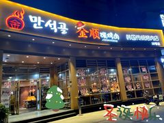 门面-金顺碳烤肉(番禺傍江地铁站店)