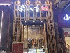 门面-蜀九香火锅(九眼桥店)