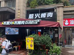 门面-三国惹火烤肉·中日韩烤肉集合店(百草路店)