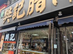 -樊记腊汁肉(竹笆市总店)