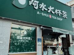 门面-阿水大杯茶(山师水云间店)