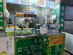 -英凤烧饵块(永胜路店)