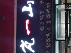 门面-一岚一山(角门总店)