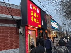 门面-五道口枣糕王(原创总店)