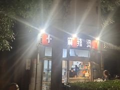 -郭记小街麻辣烫(南小街总店)