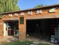 -剑鱼皮划艇俱乐部(石湖基地)