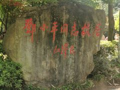 -邓小平故里