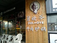 门面-舅姥爷砂锅(正阳路)