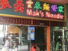 -麦奀云吞面世家 山顶店(山顶广场店)