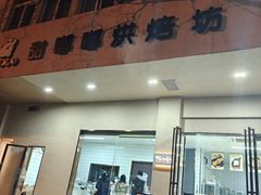 -甜嘟嘟烘焙坊(舒城路店)