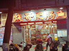 -烧哥美蛙肥肠鱼火锅·十五年社区店