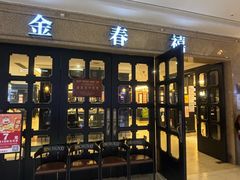 -金春禧(世茂国际广场店)