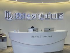 -牙博士口腔品牌连锁(杨浦店)