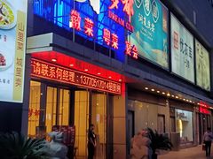 门面-梦都海鲜酒家(万达广场江桥店)