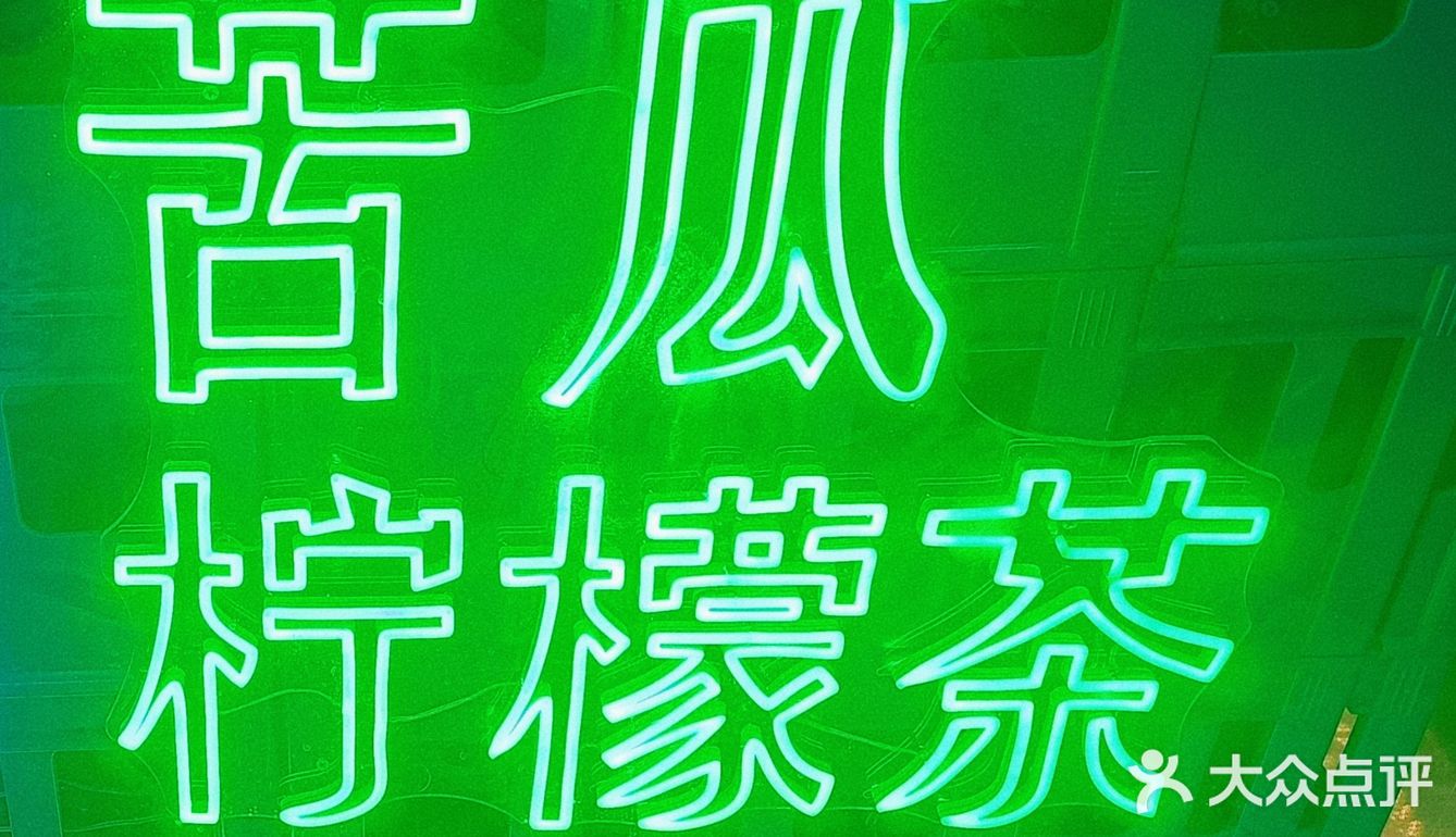 广州探店｜茶救星球出苦瓜新品！！