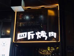 门面-吉志烤肉(太原总店)