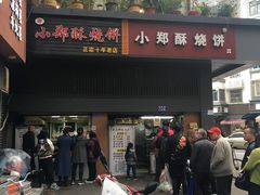 门面-朱记小郑酥烧饼(建康路店)