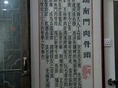 -王裕興肉莊(南禅寺店)