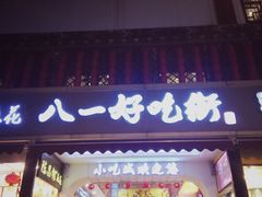 -八一好吃街·高品美食广场