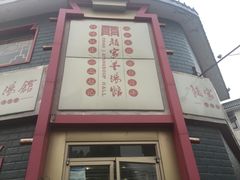 -教师之家赵家羊汤馆(东青龙街店)