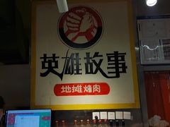 -英雄故事地摊烤肉(马驹桥店)