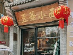 -豆爺小面(朱雀店)