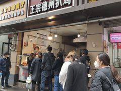 门面-陶记正宗德州扒鸡(科巷店)
