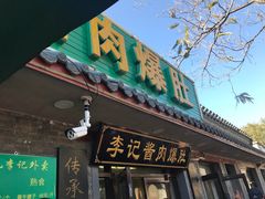 门面-清真·鸦儿李记·小馆(后海店)
