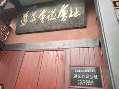 -遵义会议纪念馆
