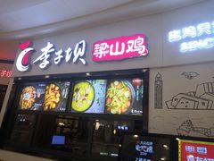门面-李子坝梁山鸡(北碚万达五鸡哥店)