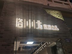 -沙州食驿·非遗小吃夜市