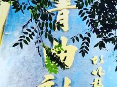 -青曲社相声(易俗街区店)