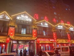 -淮南牛肉汤酒店(可伦公馆店)
