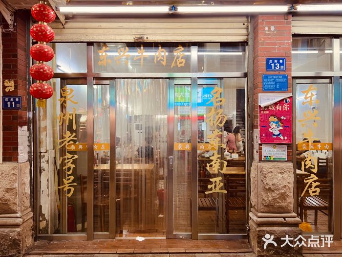 东兴牛肉店(庄府巷店)图片