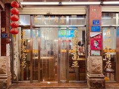 -东兴牛肉店(庄府巷店)