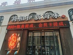 门面-将相和·海鲜蒸饺大连菜