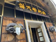 -羊大爷涮肉(亮马桥店)