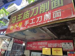 门面-马王庙刀削面馆(四川省交通学院宿舍店)
