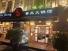 -家乡重庆火锅店