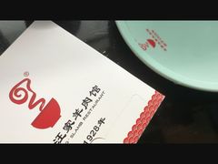 -古萧汪家羊肉馆(龙山路总店)