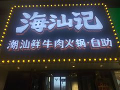 -海汕记·潮汕鲜牛肉火锅·自助
