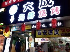 门面-大成海鲜烧烤·海鲜粥(长寿路店)