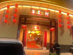 -年辉渔村