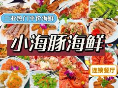 -小海豚·老字号海鲜餐厅(三亚湾店)