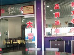 门面-叶存利海鲜大馅饺子(东戴河止锚湾店)
