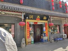 门面-鼎香润(德胜门内店)