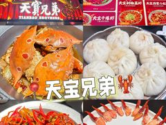 -天宝兄弟(前海壹方城店)
