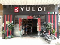 门面-YULOI予乐炸鸡(平乐店)