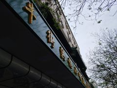 -牛街洪记小吃店(牛街店)